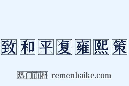 致和平复雍熙策是什么意思的图片